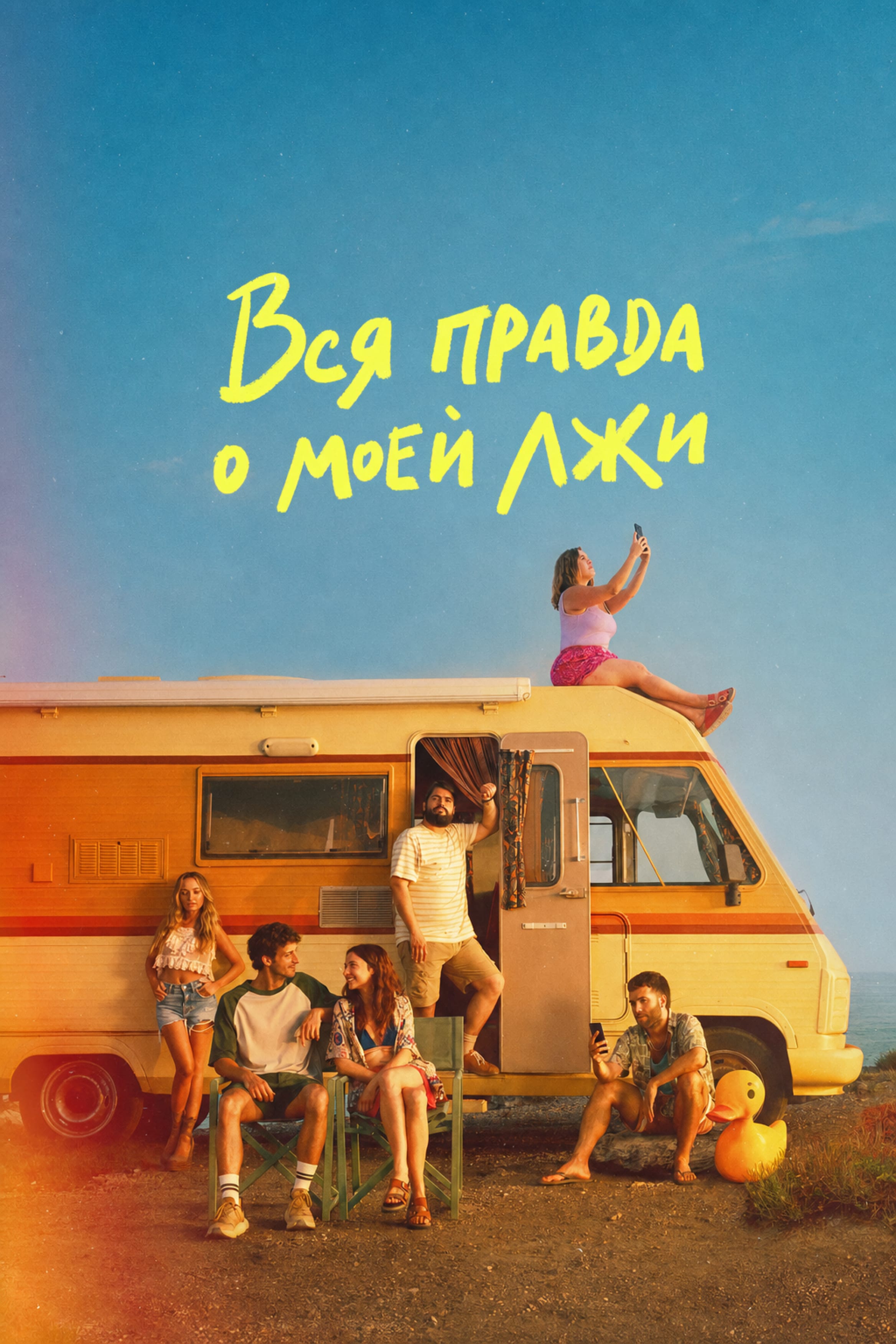 Постер сериала Вся правда о моей лжи