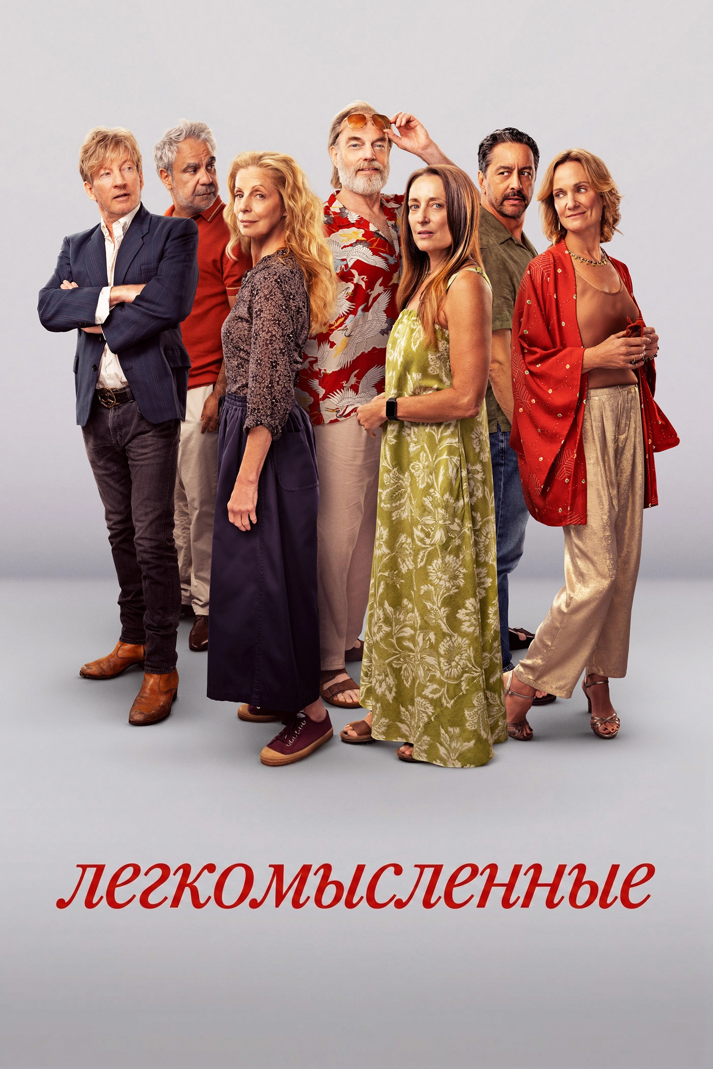 Постер сериала Легкомысленные