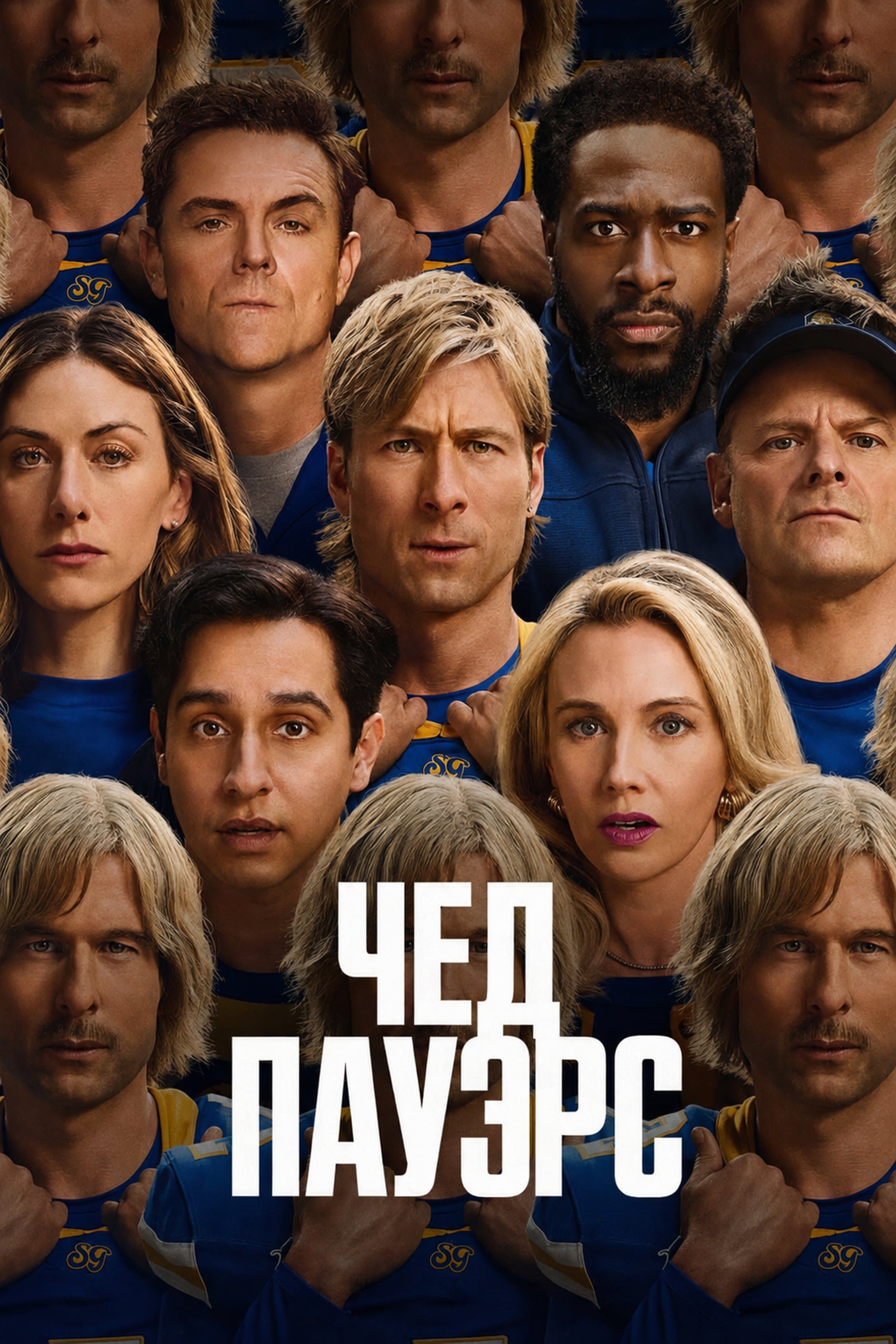 Постер сериала Чед Пауэрс