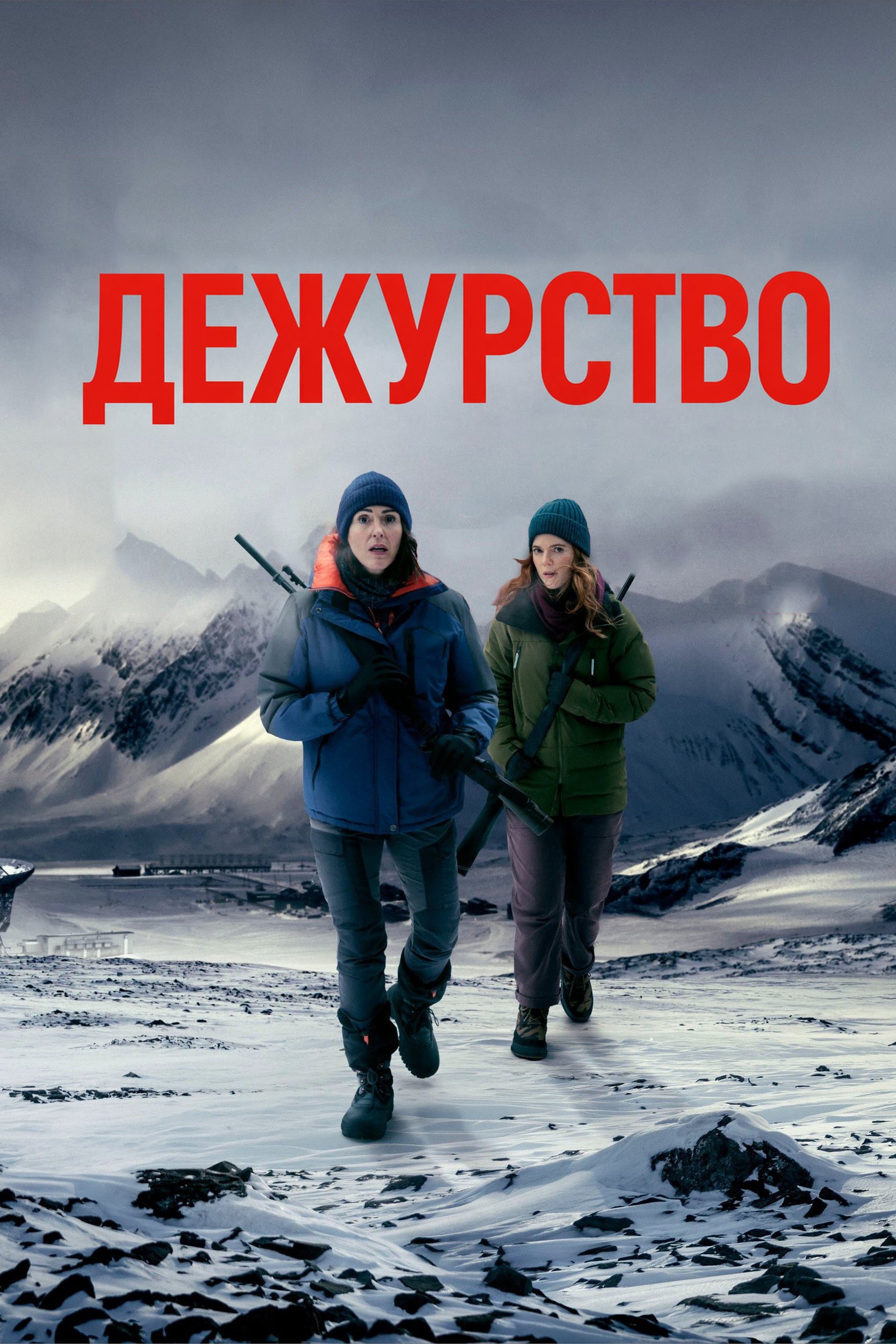 Постер сериала Дежурство