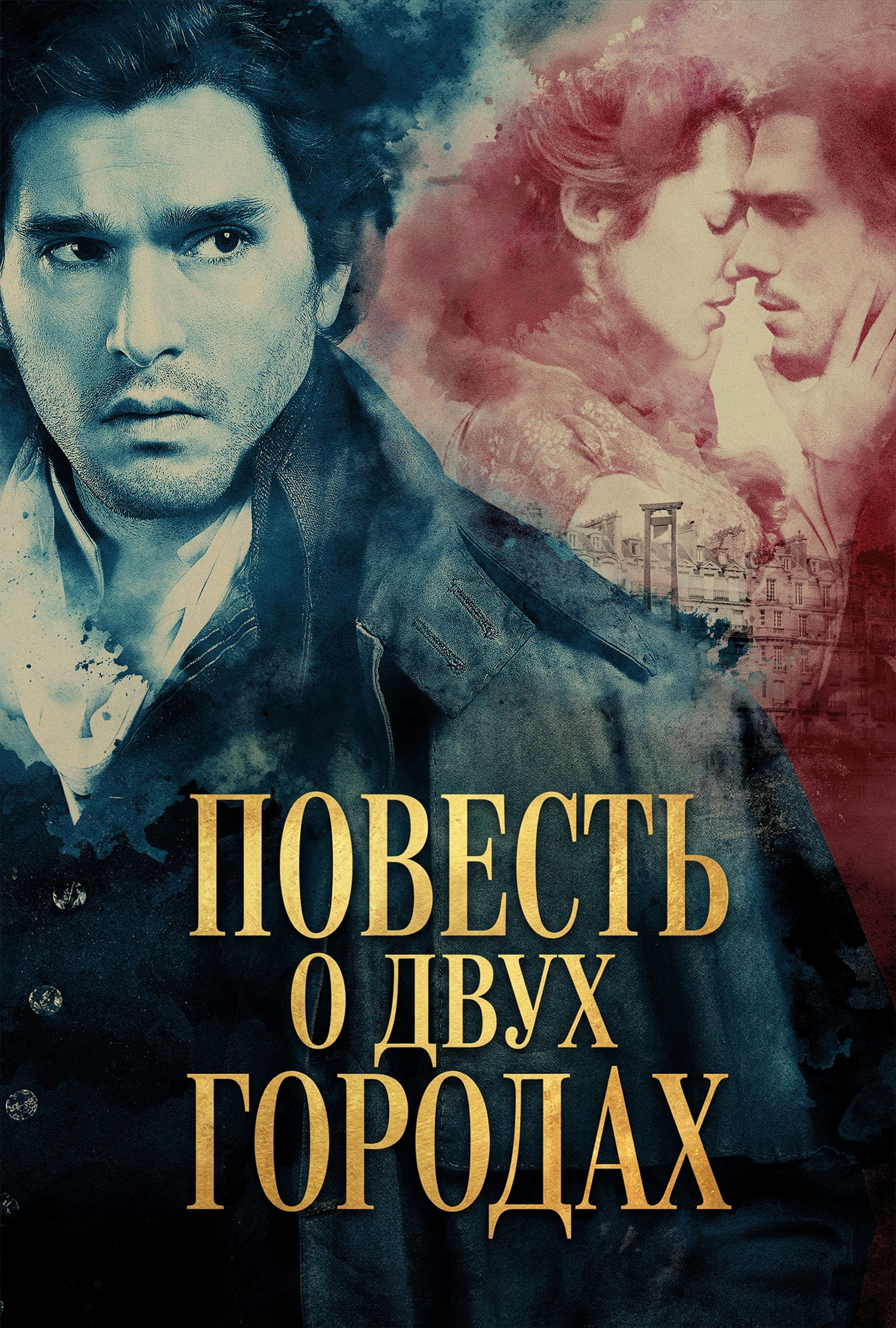 Постер сериала Повесть о двух городах