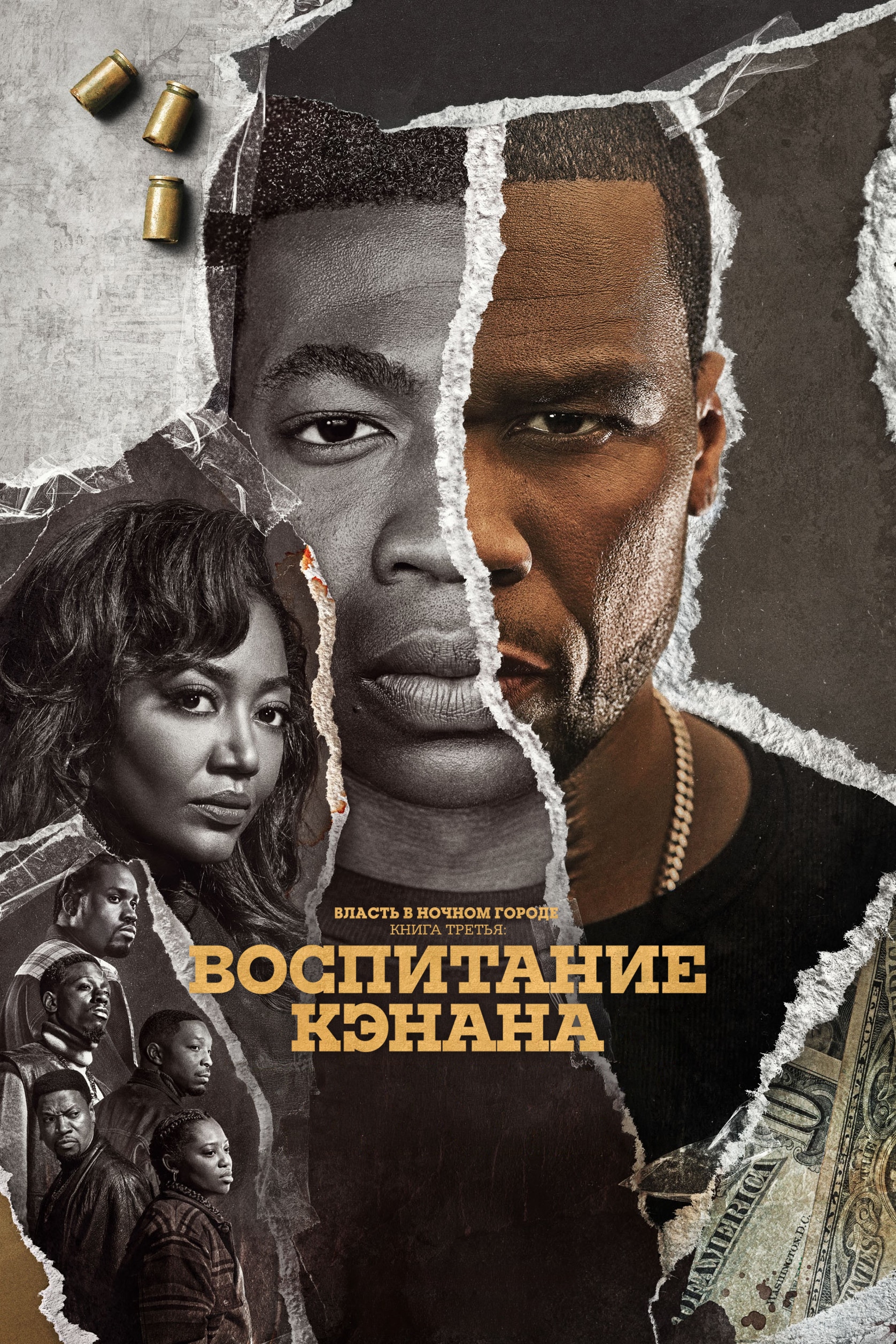 Постер сериала Власть в ночном городе. Книга третья: Юность Кэнена