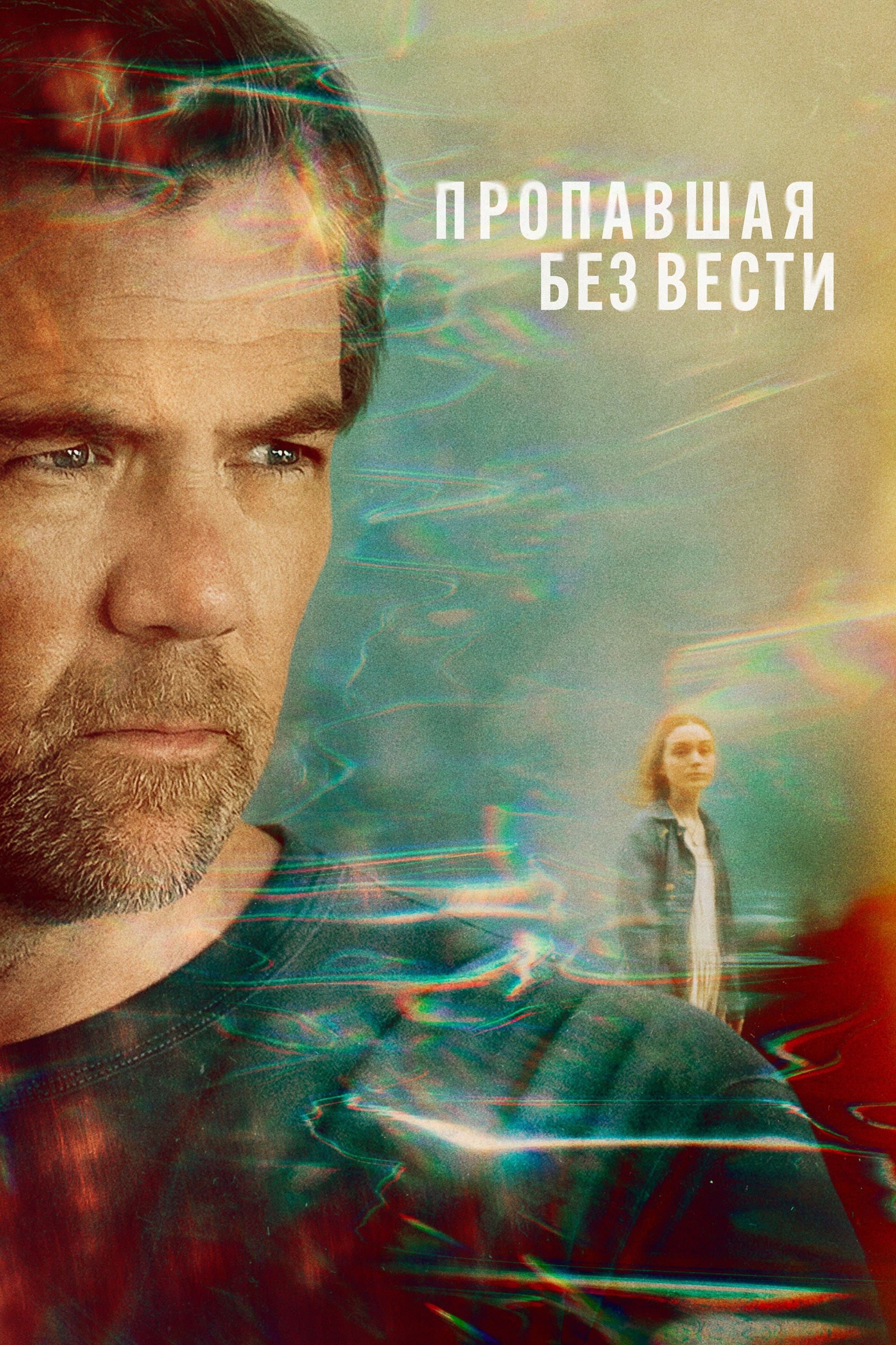 Постер сериала Пропавшая
