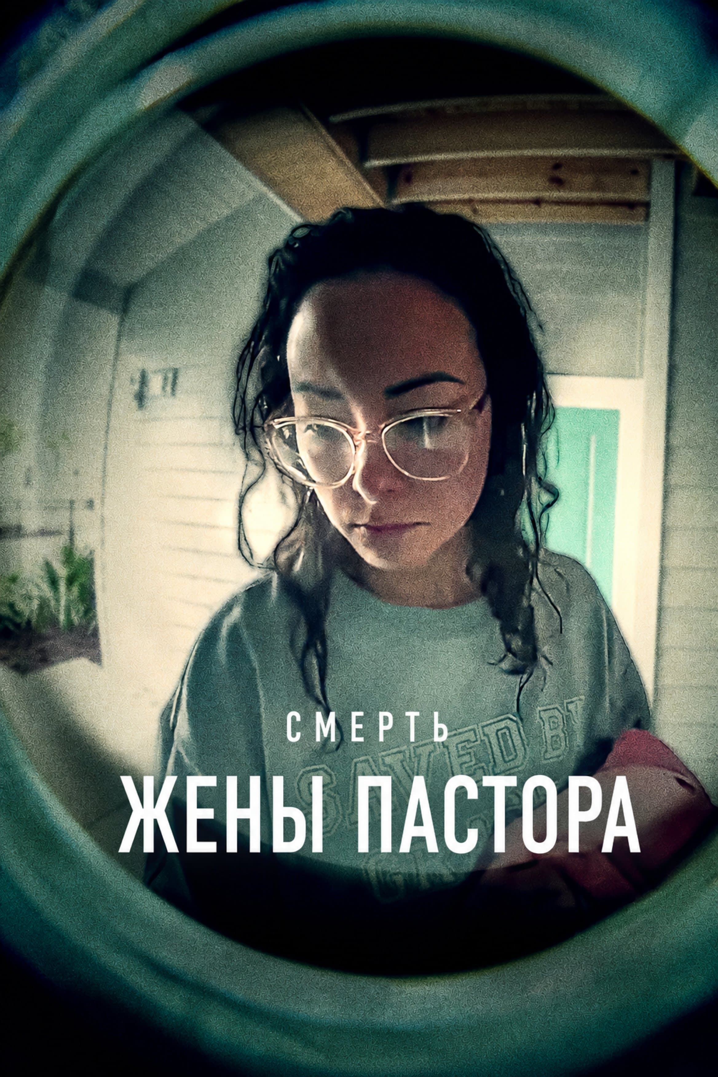 Постер сериала Смерть жены пастора