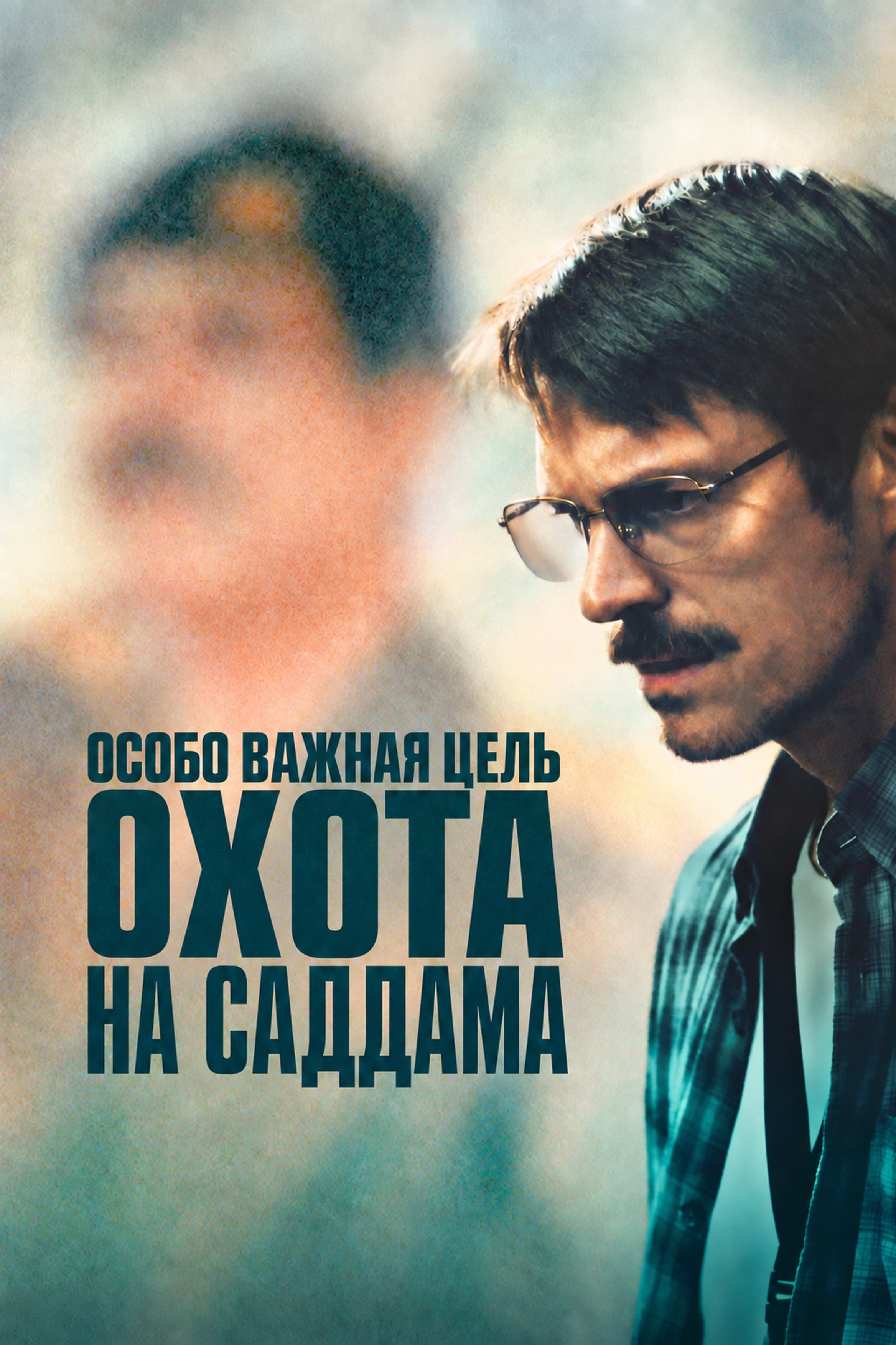 Постер сериала Особо важная цель