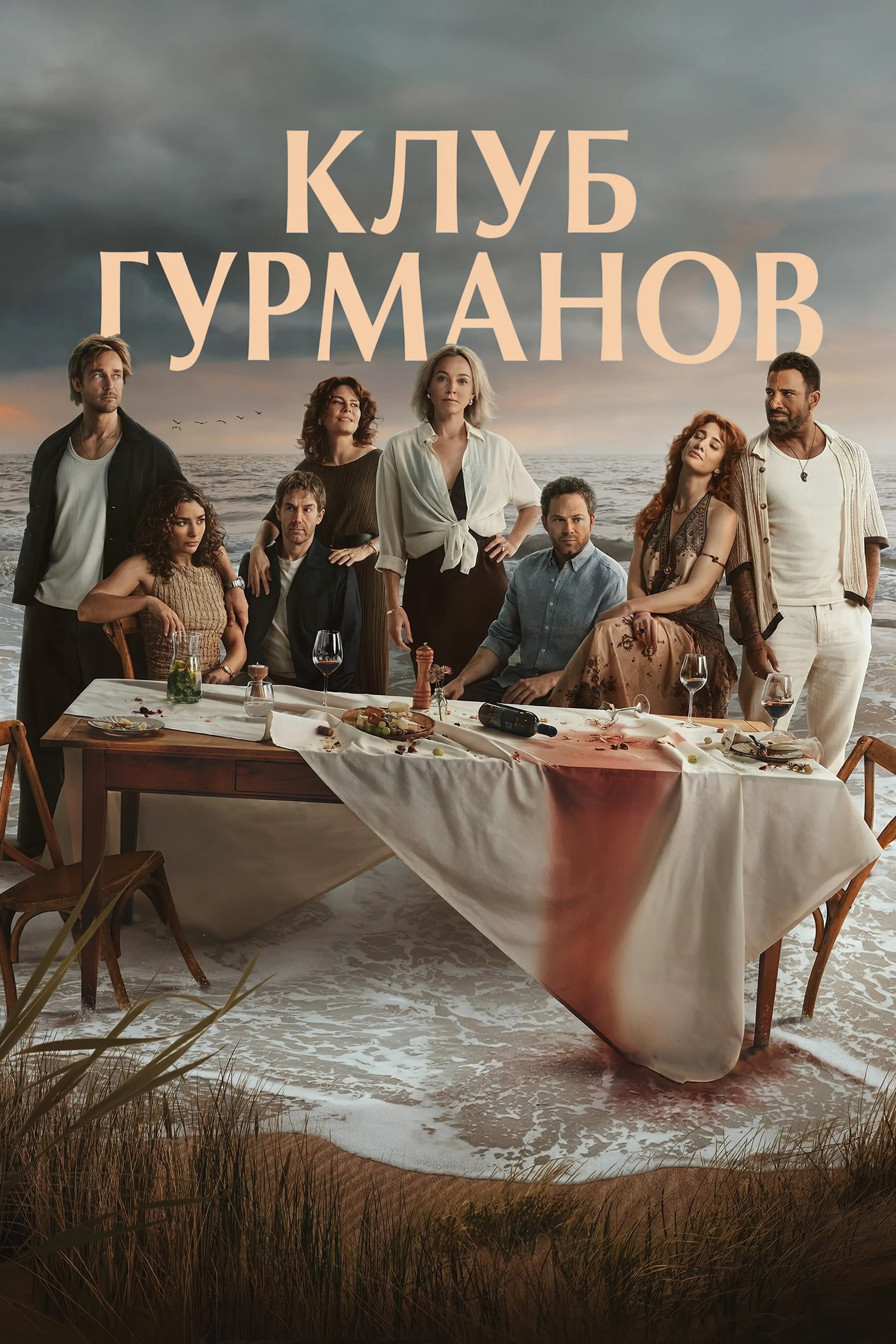 Постер сериала Клуб гурманов