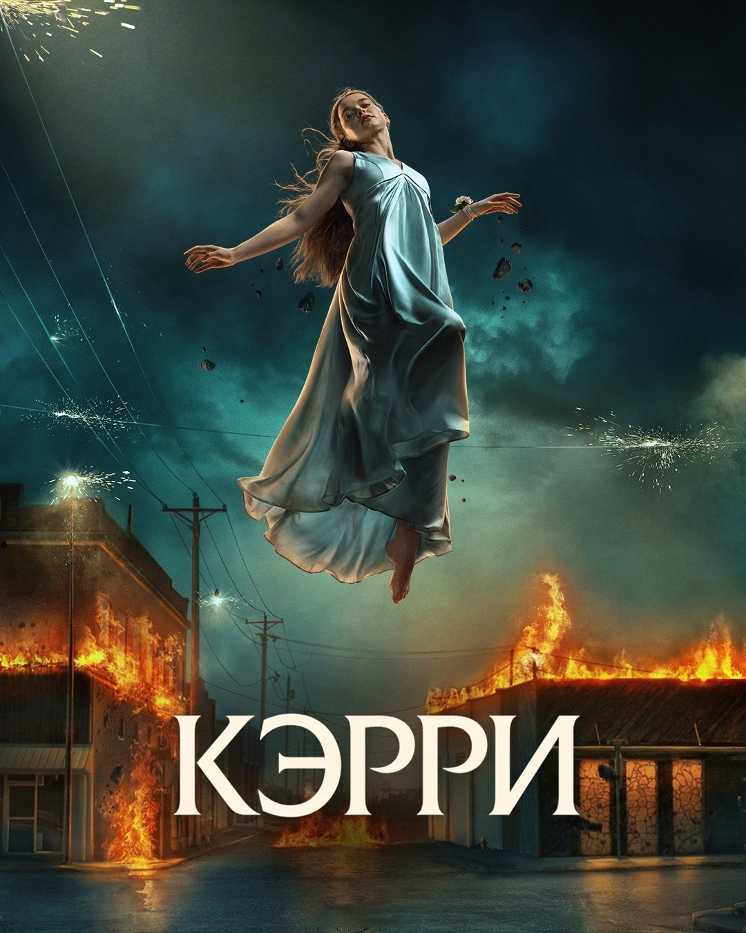 Постер сериала Кэрри