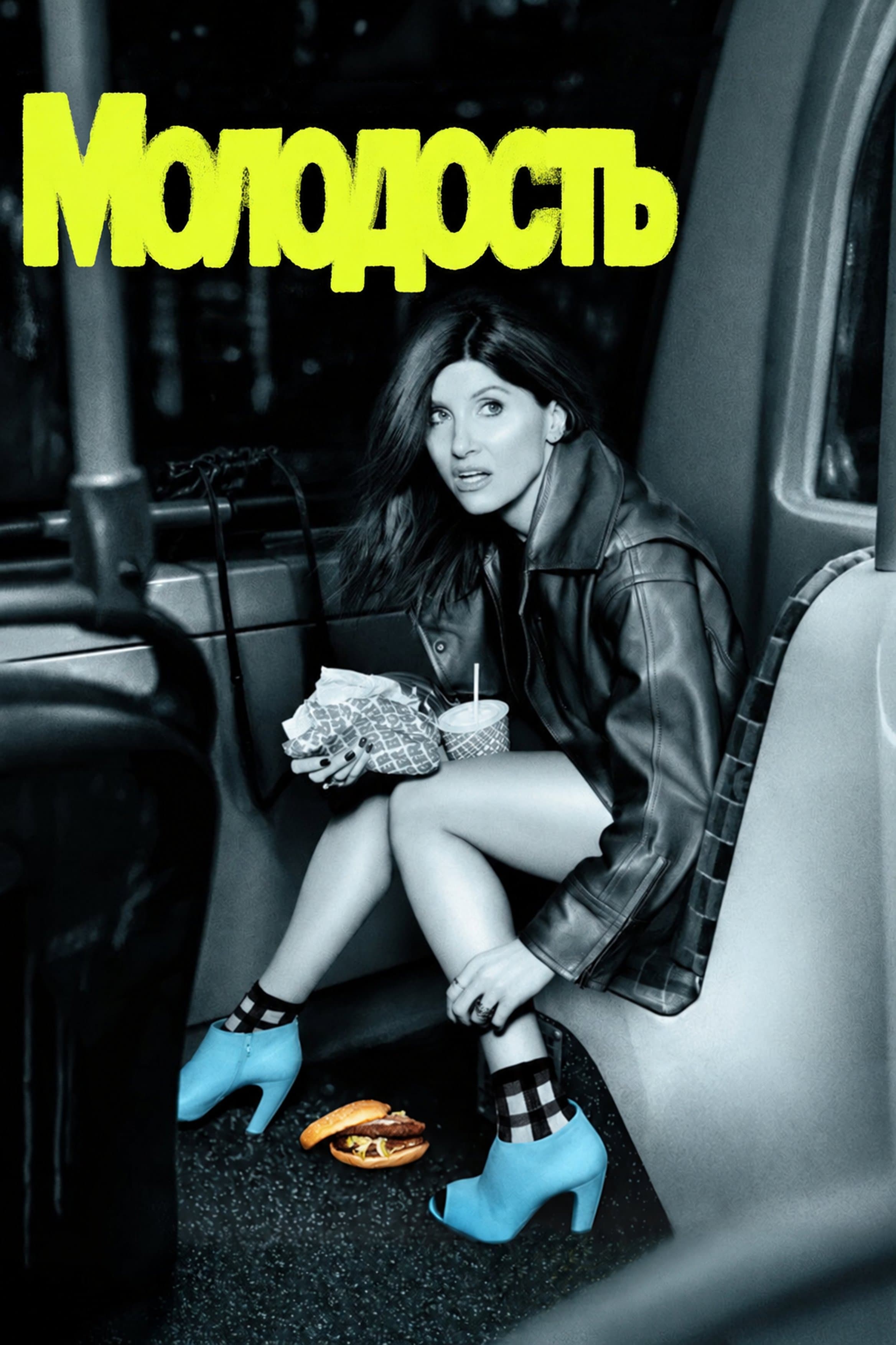 Постер сериала Молодость