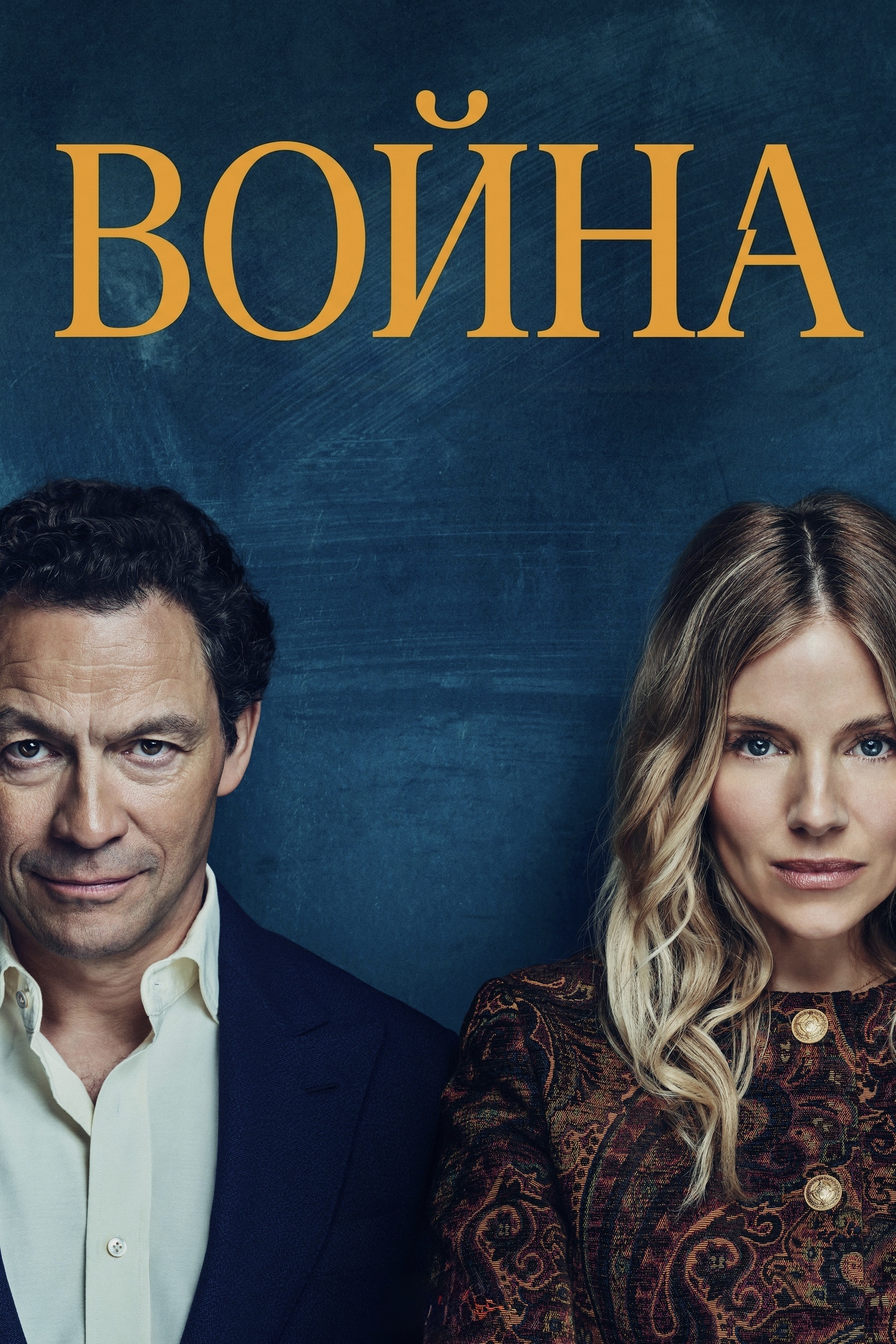 Постер сериала Война