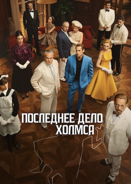Постер сериала Последнее дело Холмса