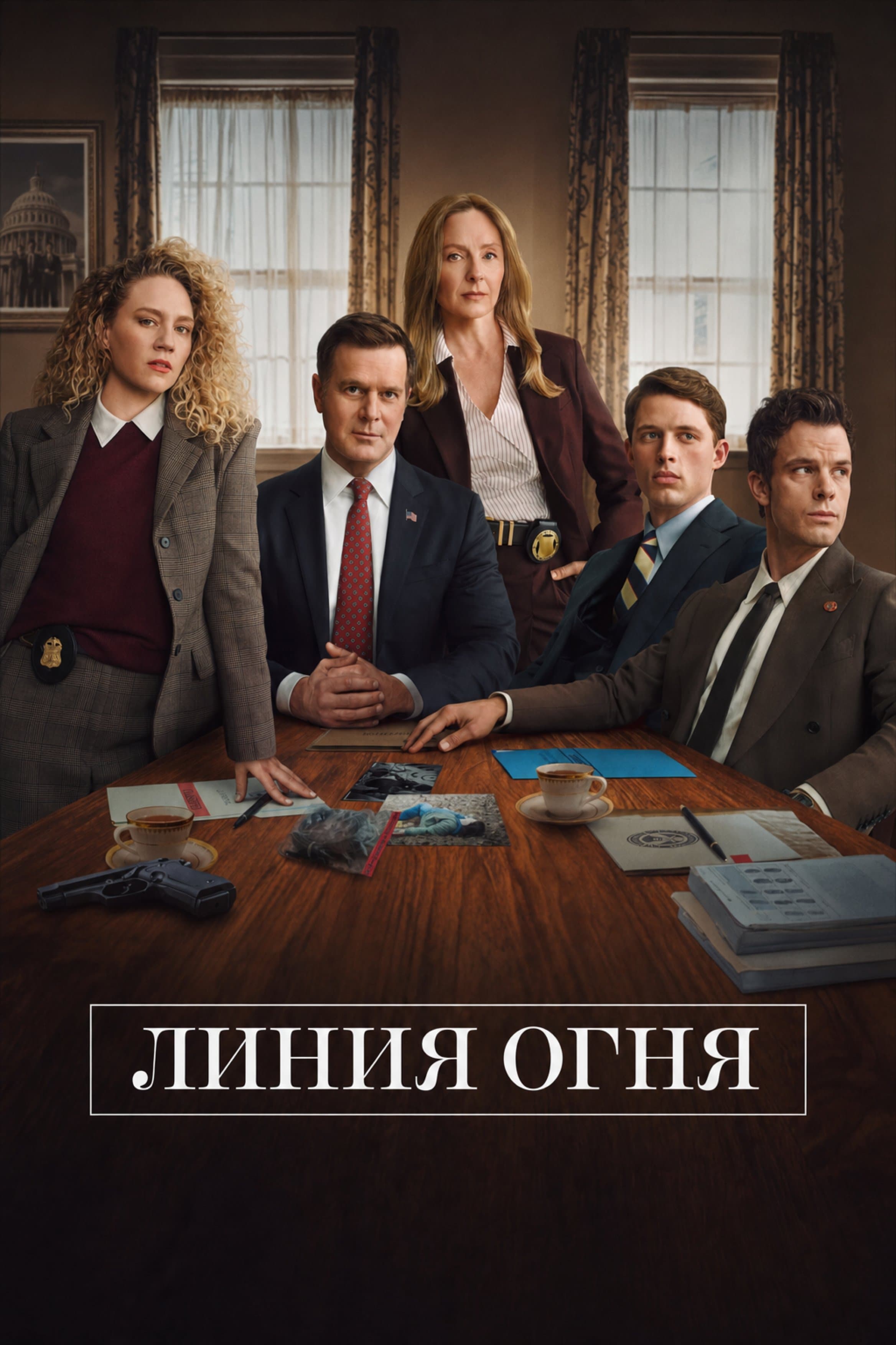 Постер сериала Линия огня