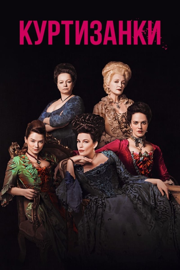 Постер сериала Куртизанки