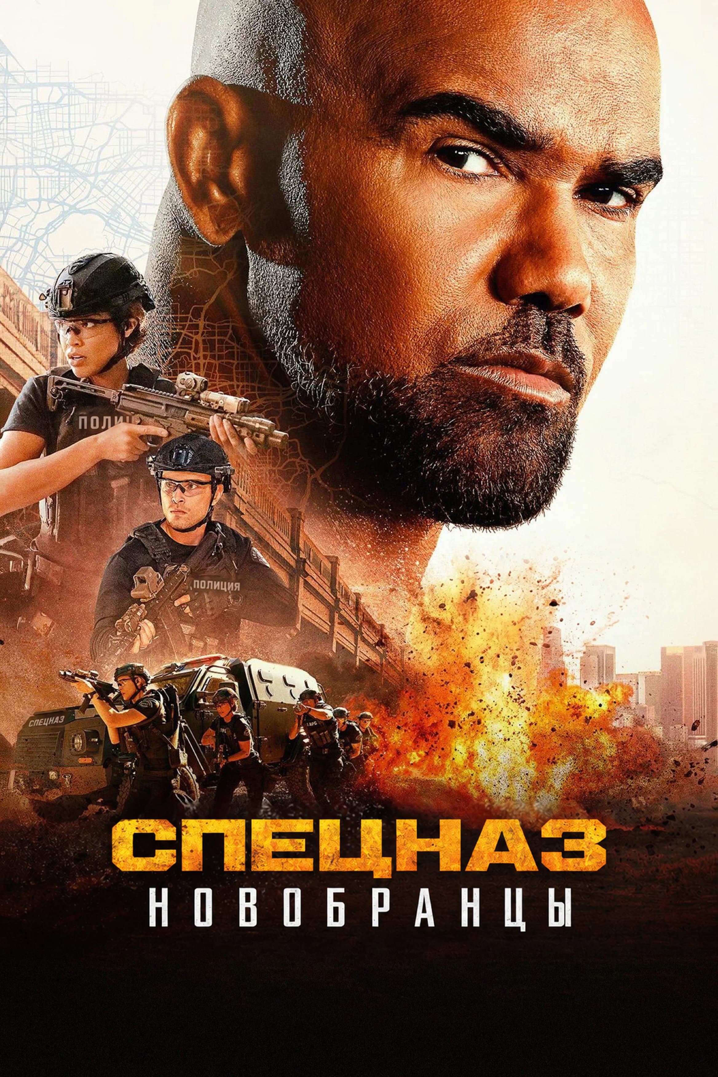 Постер сериала Спецназ: Новобранцы