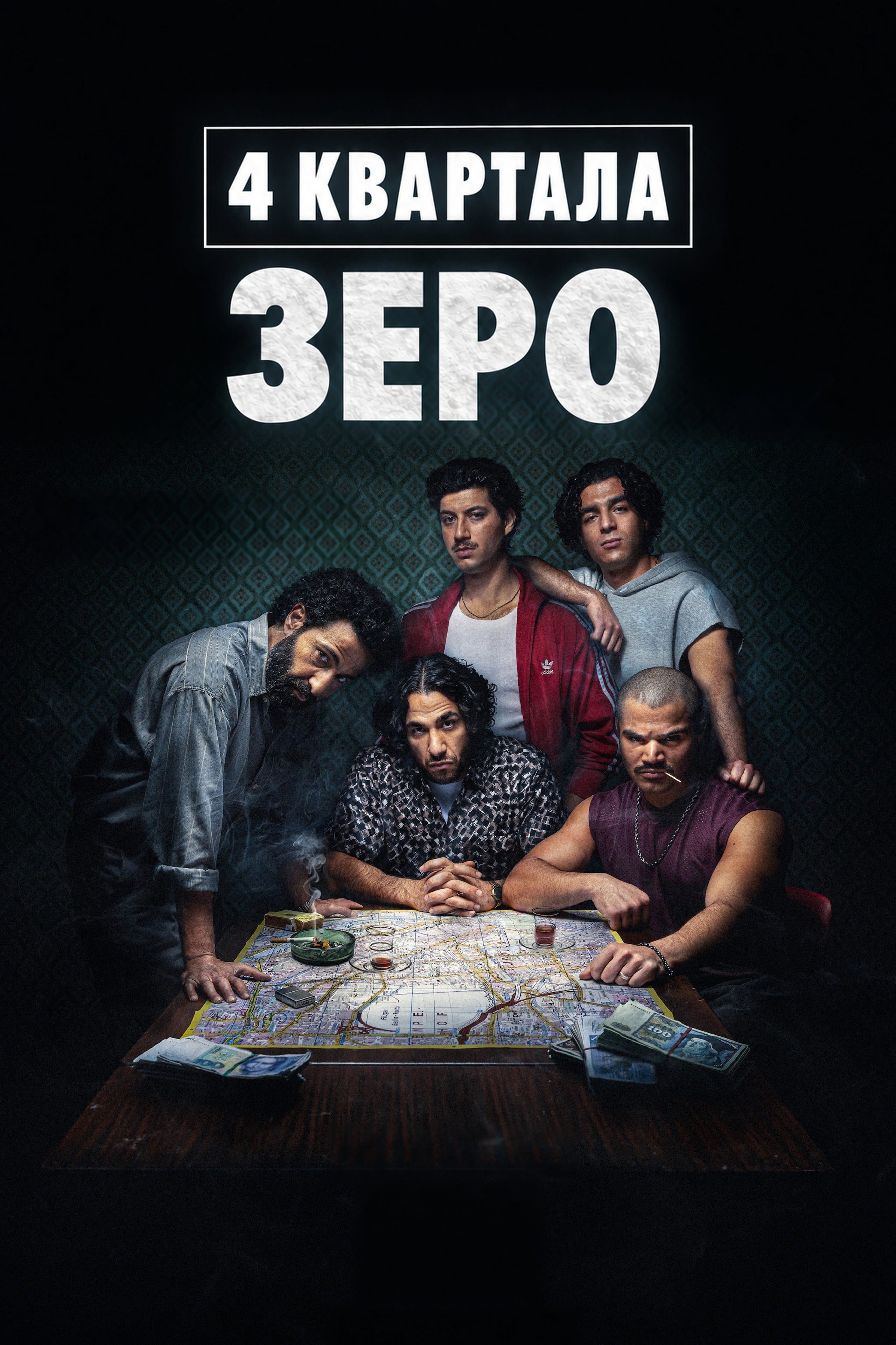Постер сериала 4 квартала: Зеро