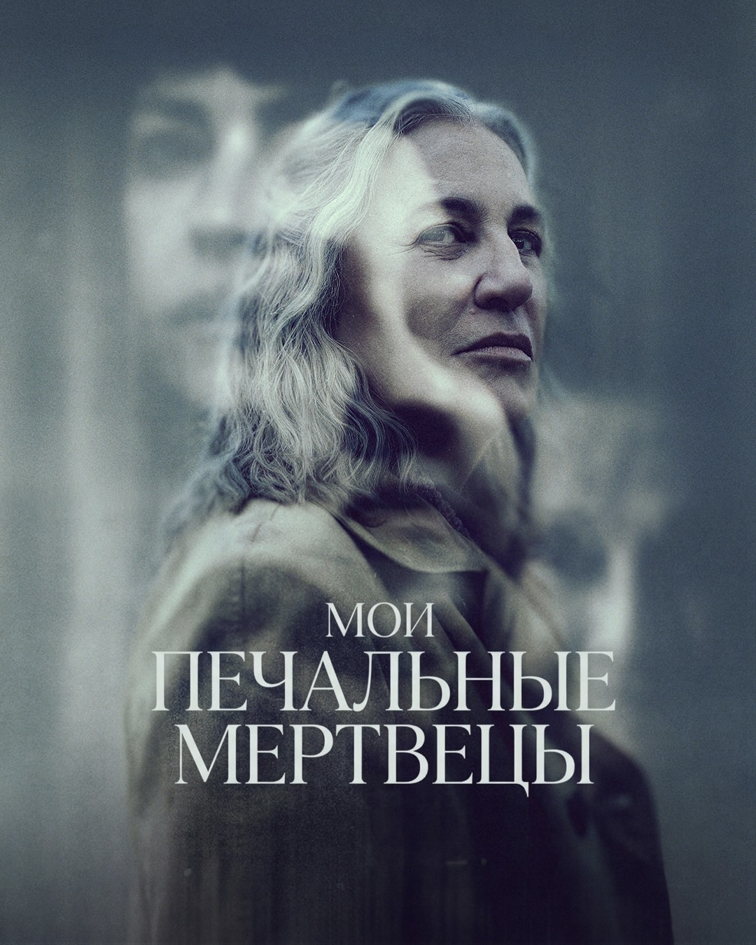 Постер сериала Мои печальные мертвецы