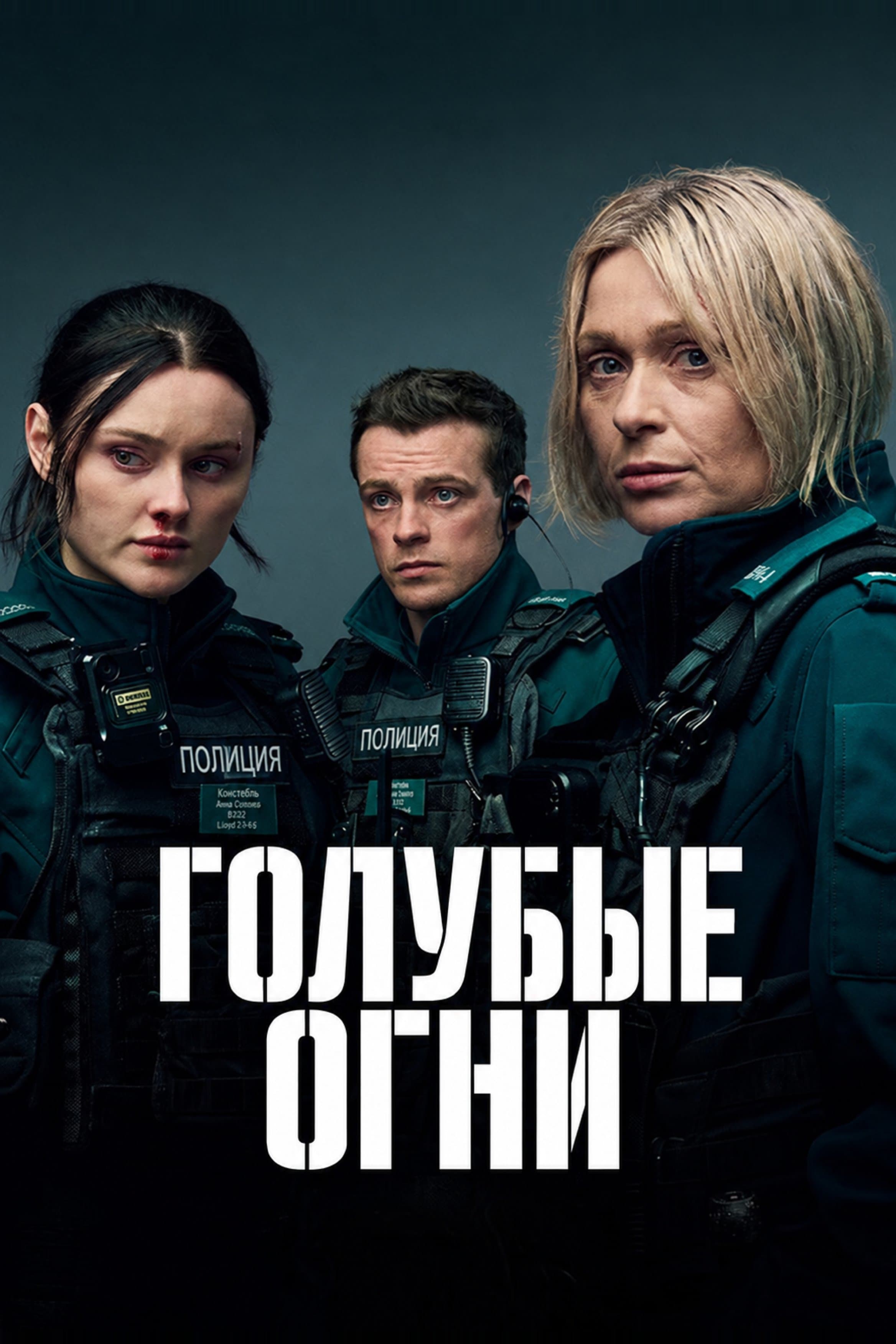 Постер сериала Голубые огни