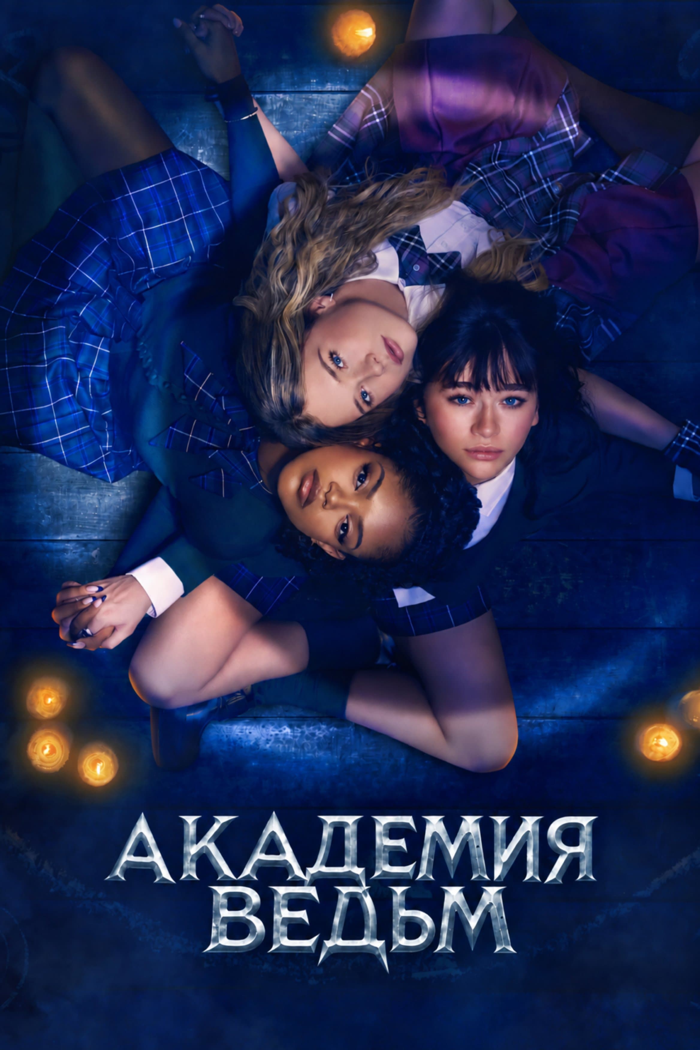 Постер сериала Академия ведьм