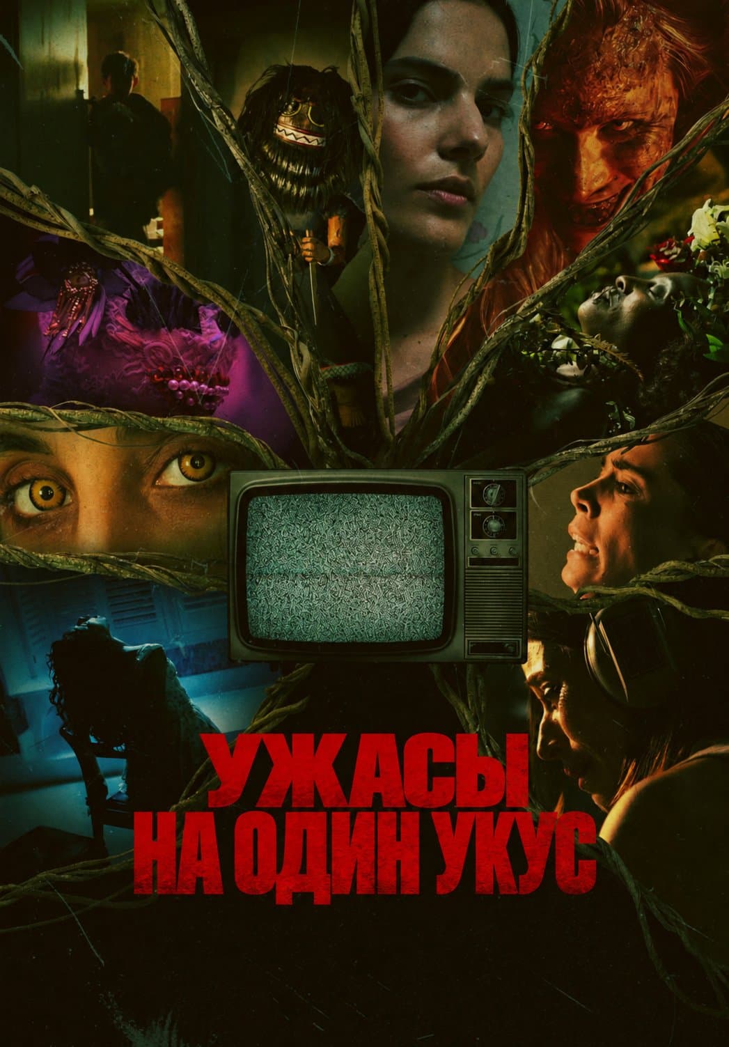 Постер сериала Ужасы на один укус