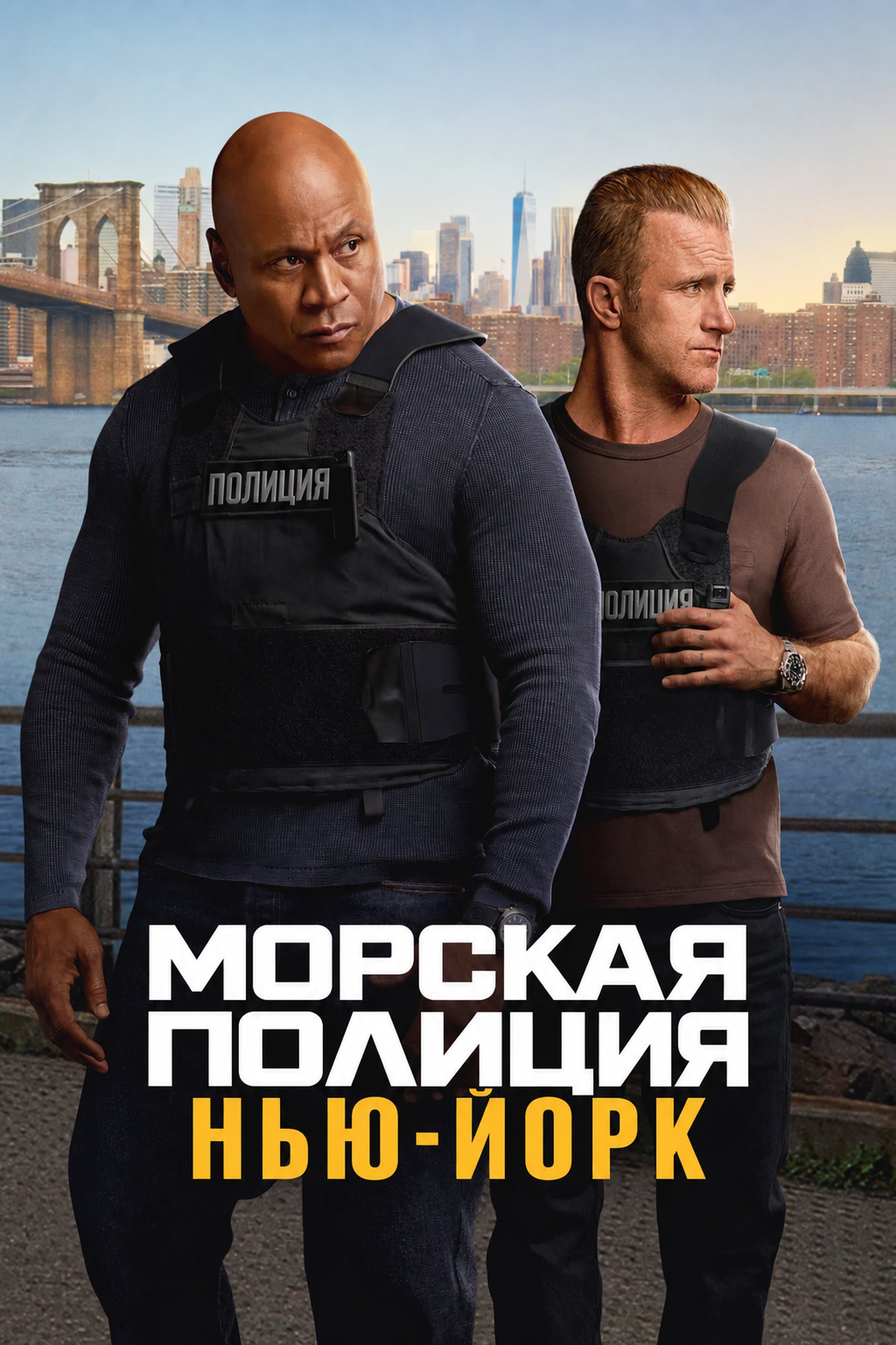 Постер сериала Морская полиция: Нью-Йорк