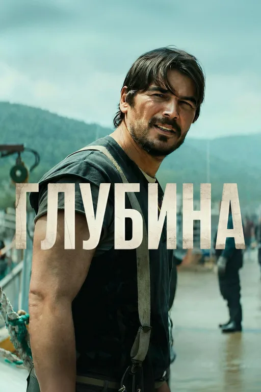 Постер сериала Глубина