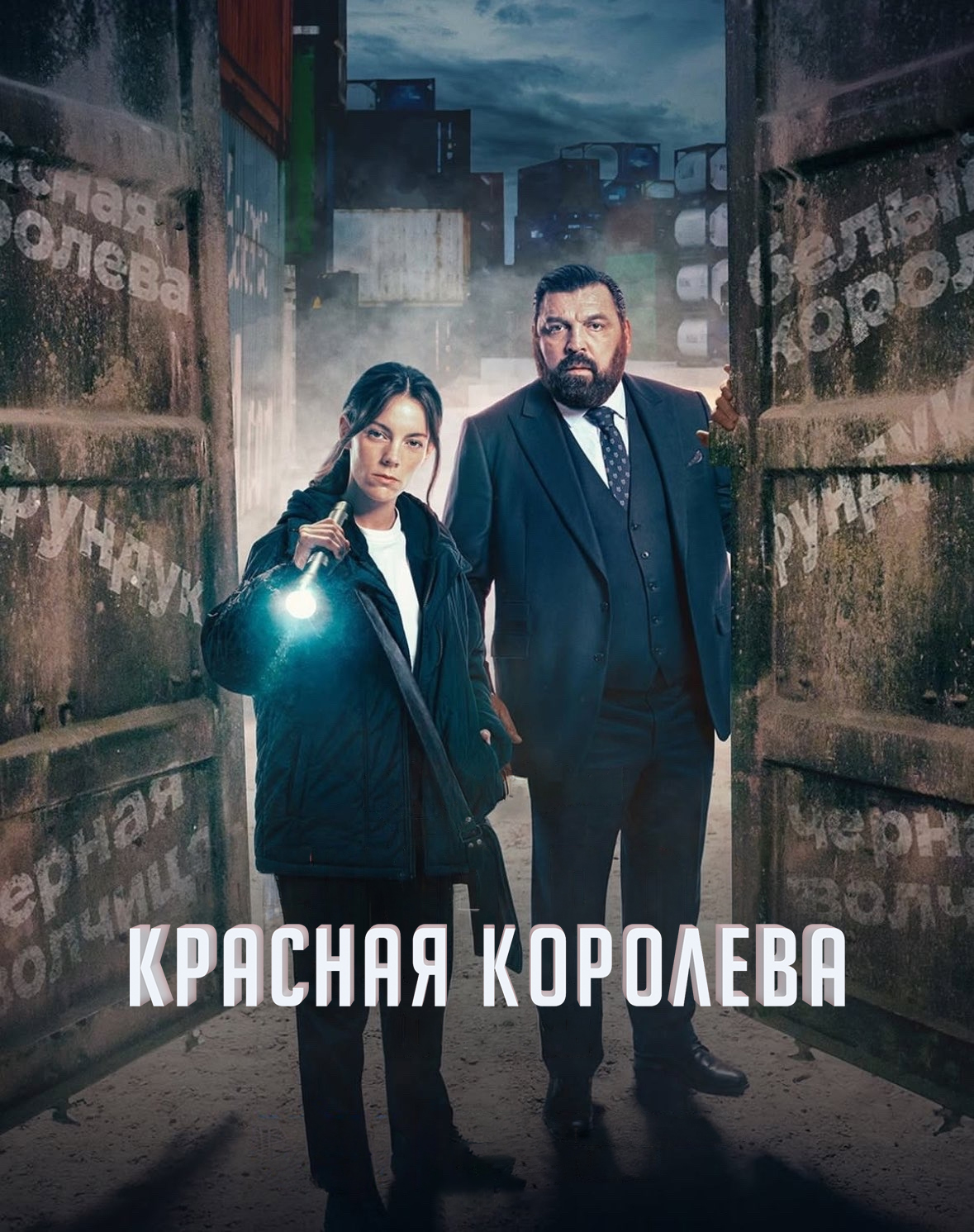 Постер сериала Красная королева