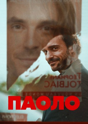 Постер сериала Паоло