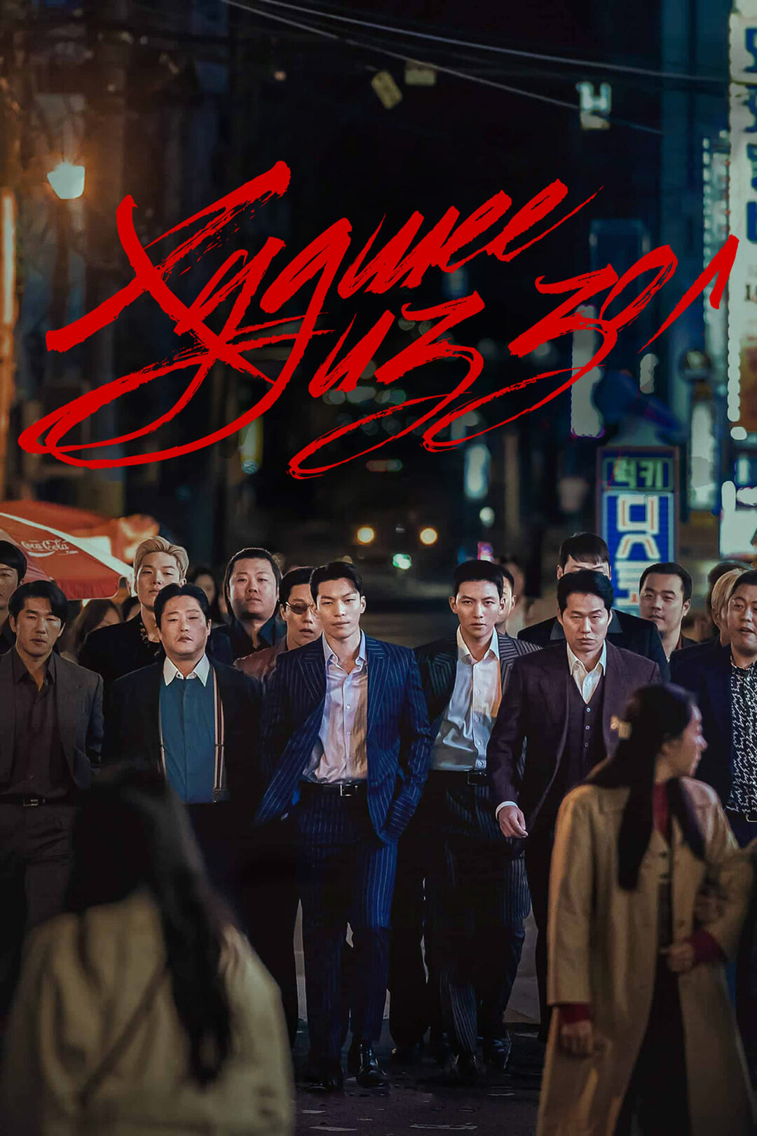 Постер сериала Большее зло