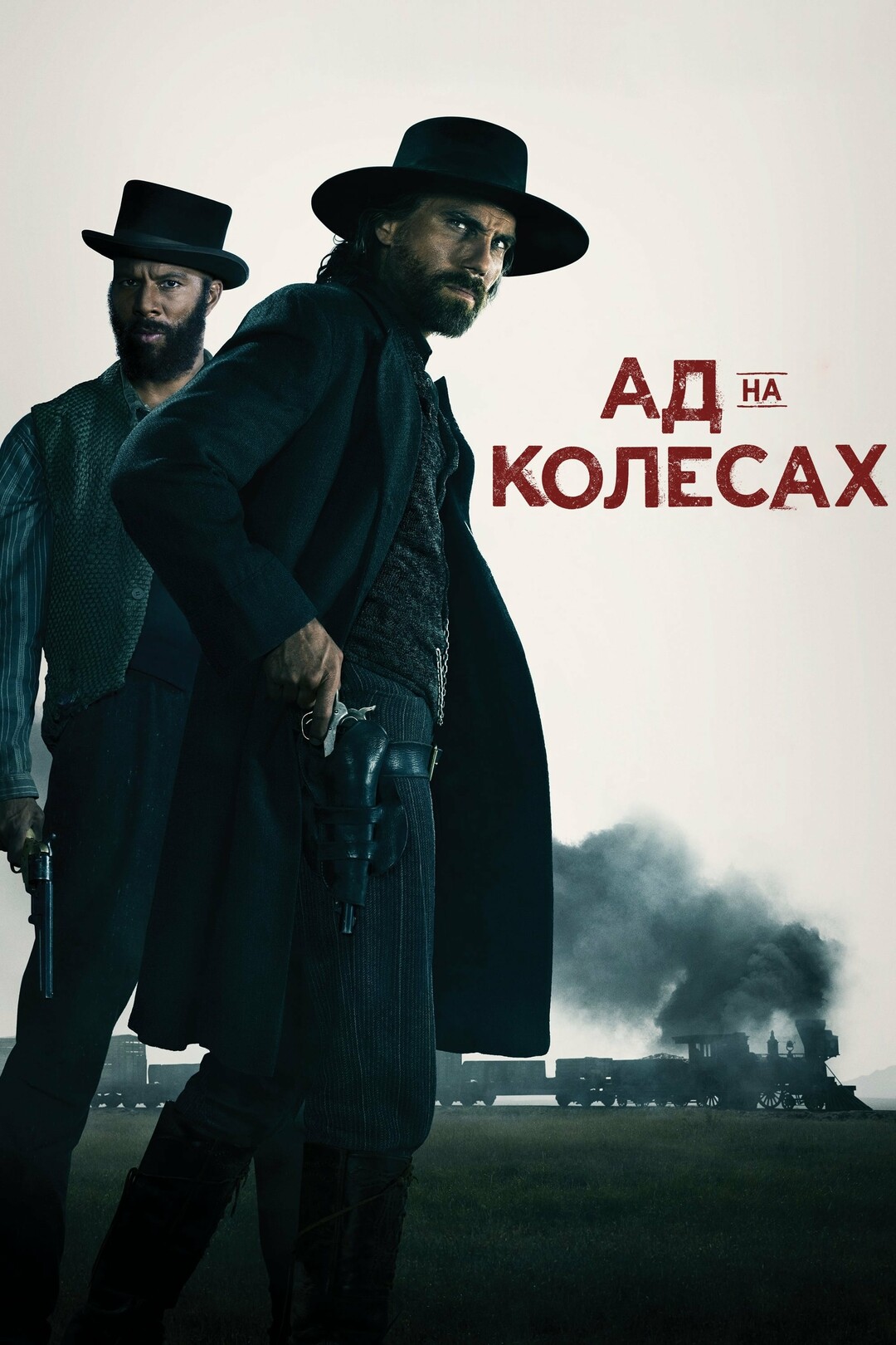 Постер сериала Ад на колёсах