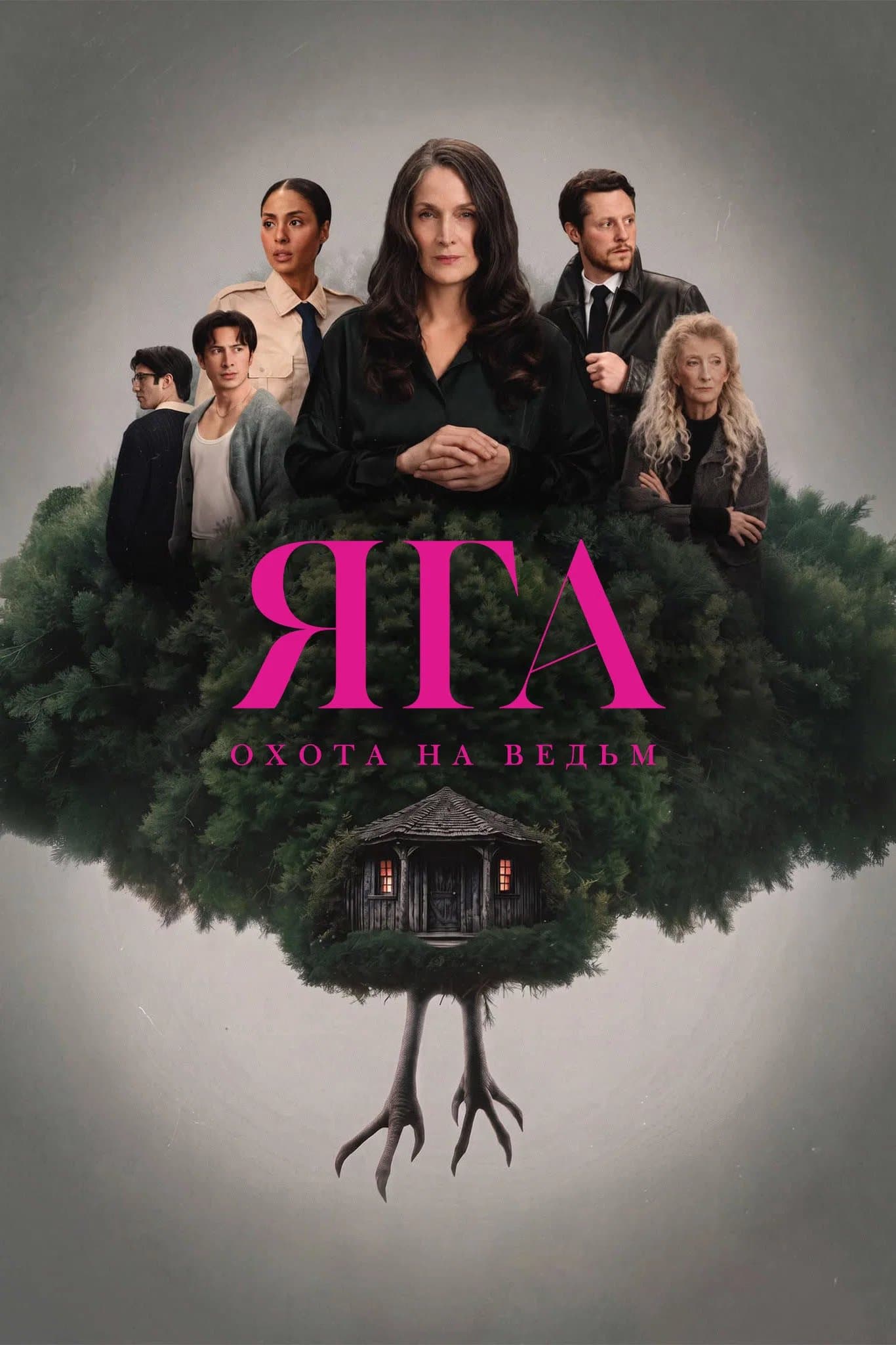 Постер сериала Баба-яга