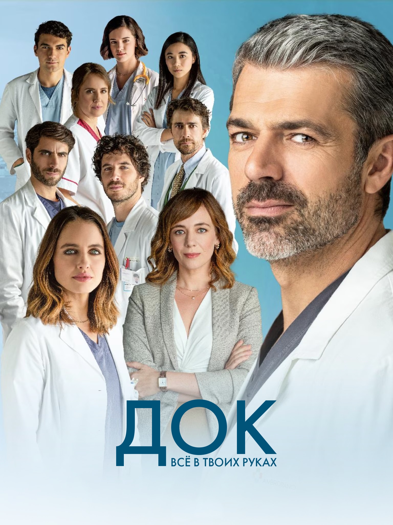 Постер сериала Док: Всё в твоих руках