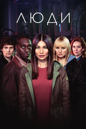 Постер сериала Люди