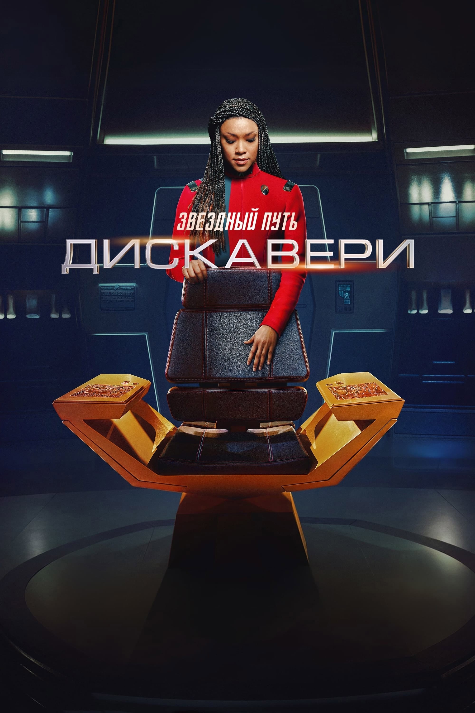 Постер сериала Звёздный путь: Дискавери
