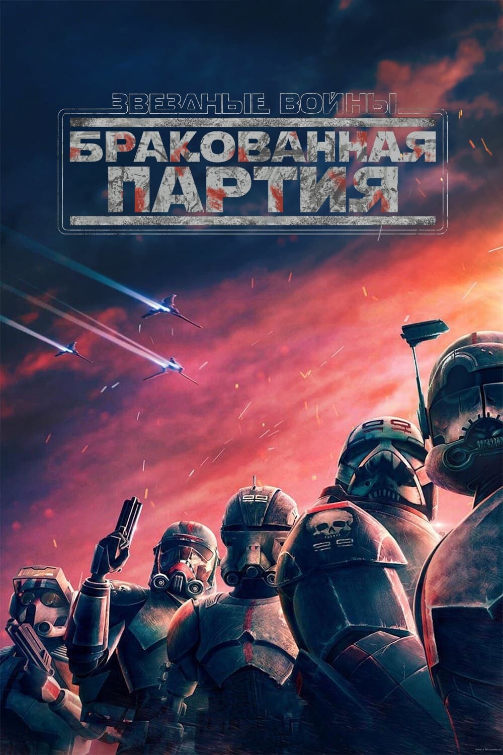 Постер сериала Звёздные войны: Бракованная партия