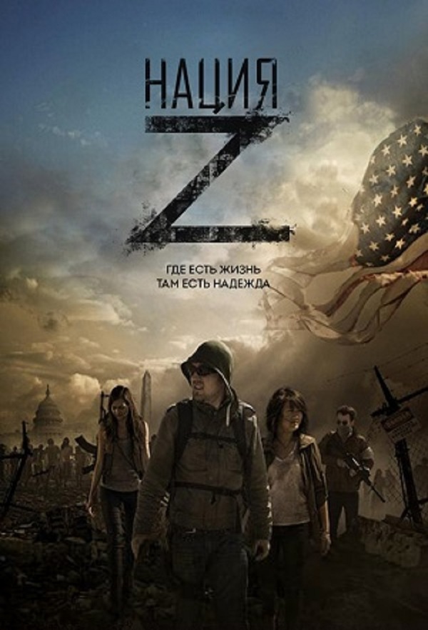 Постер сериала Нация Z