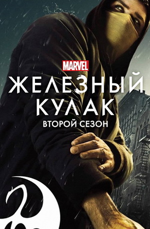Постер сериала Железный кулак