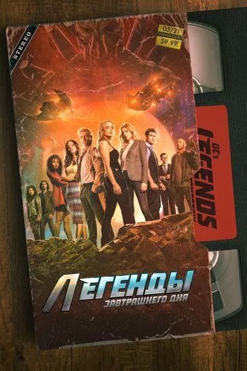 Постер сериала Легенды завтрашнего дня