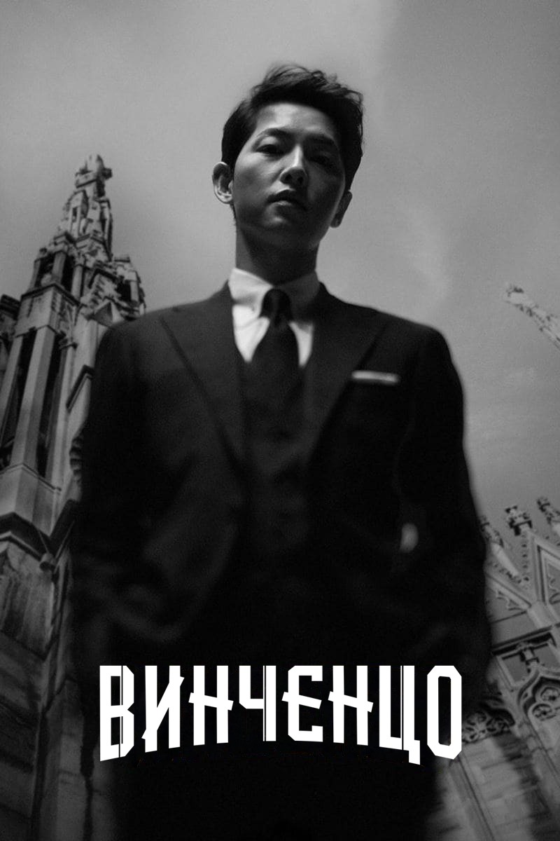 Постер сериала Винченцо