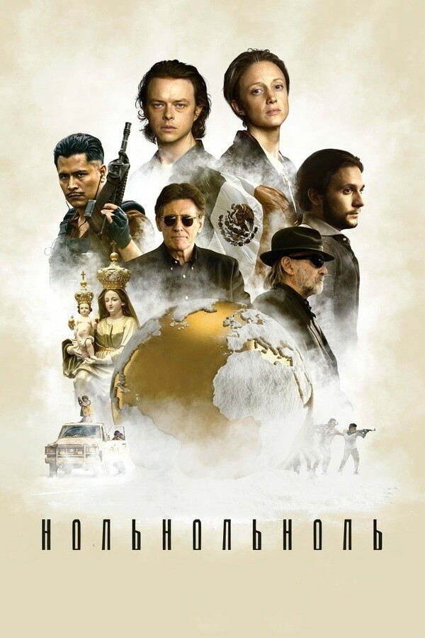 Постер сериала НольНольНоль