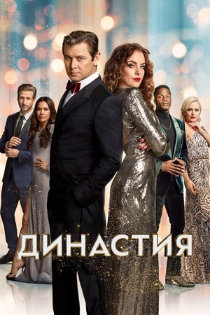 Постер сериала Династия