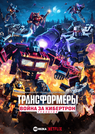 Постер сериала Трансформеры. Трилогия о войне за Кибертрон