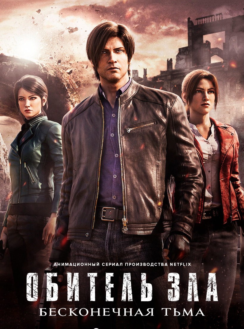 Постер сериала Обитель зла: Бесконечная тьма