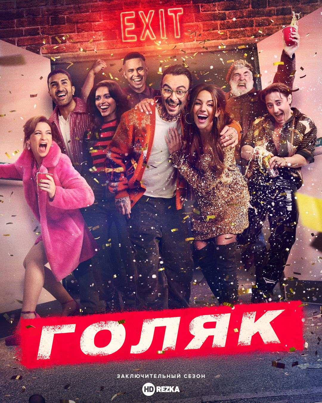Постер сериала Голяк