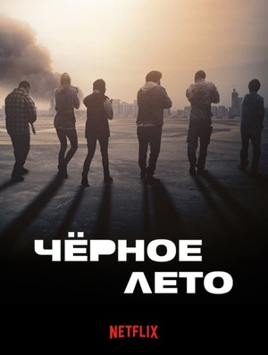 Постер сериала Чёрное лето