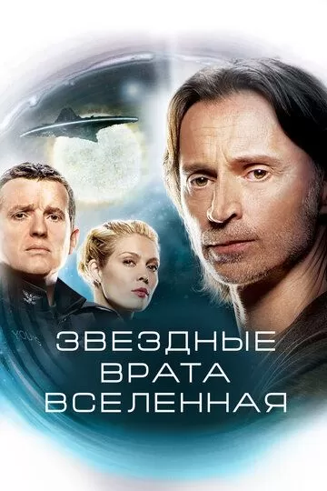 Постер сериала Звездные врата: Вселенная