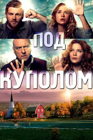 Постер сериала Под куполом