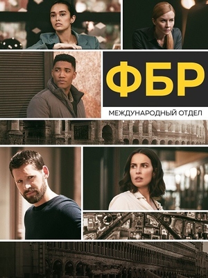 Постер сериала ФБР: Международный отдел
