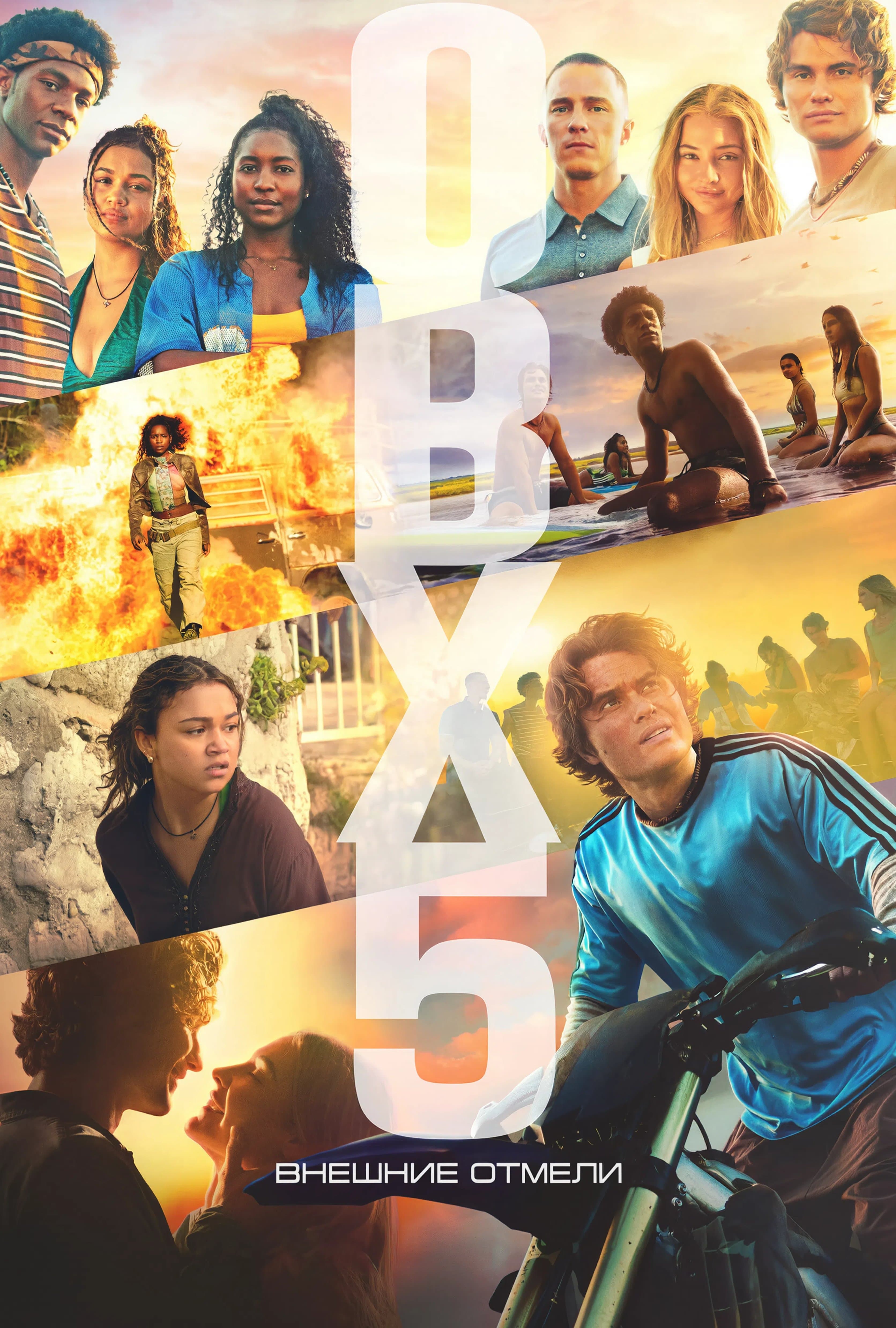 Постер сериала Внешние отмели