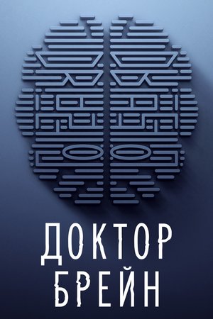 Постер сериала Доктор Брейн