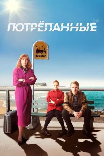 Постер сериала Потрёпанные