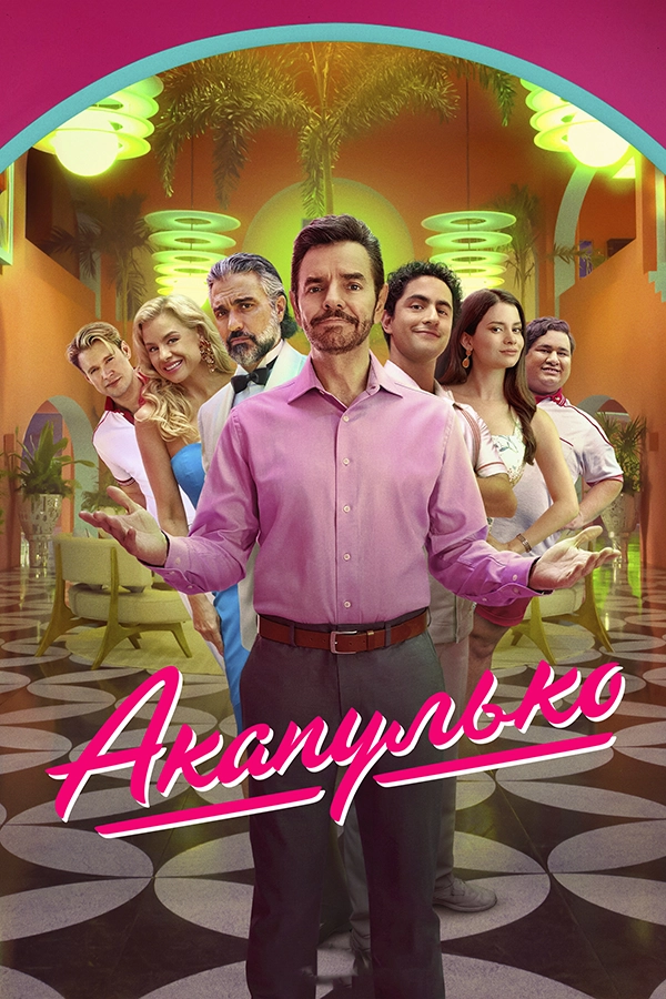 Постер сериала Акапулько